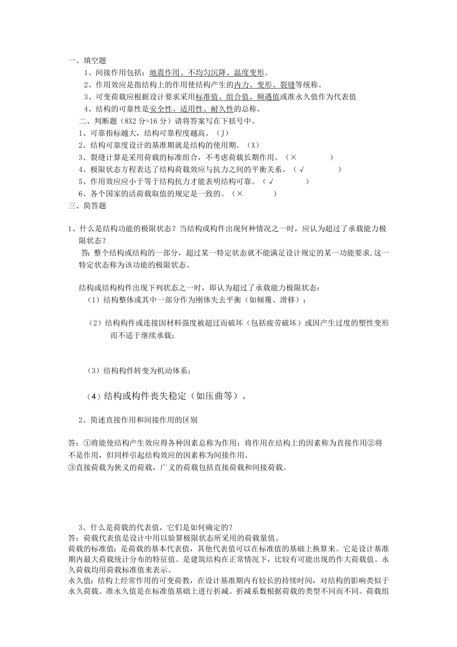 山东建筑大学荷载与设计方法期末考试复习题.docx_第1页