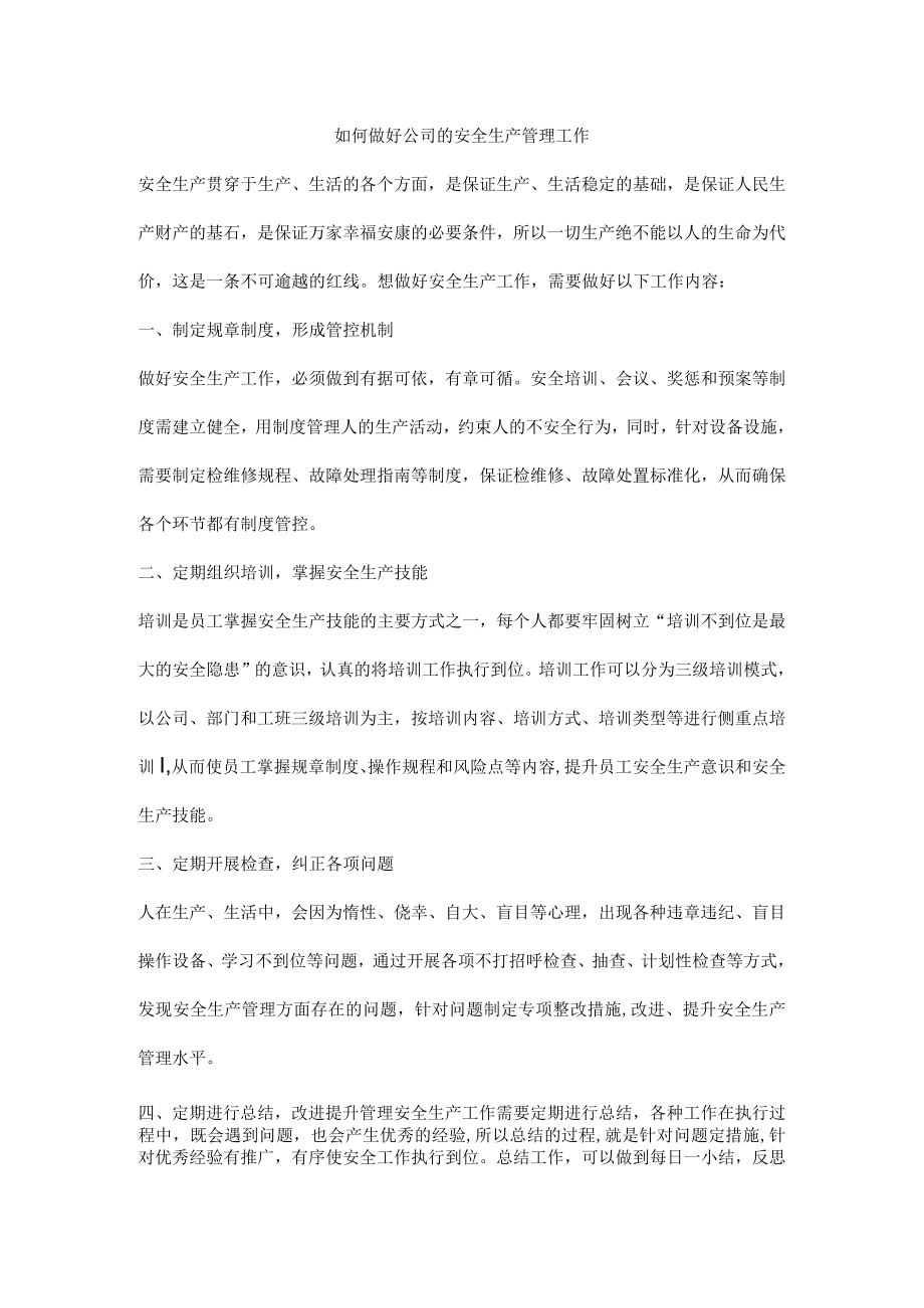 如何做好公司的安全生产管理工作.docx_第1页