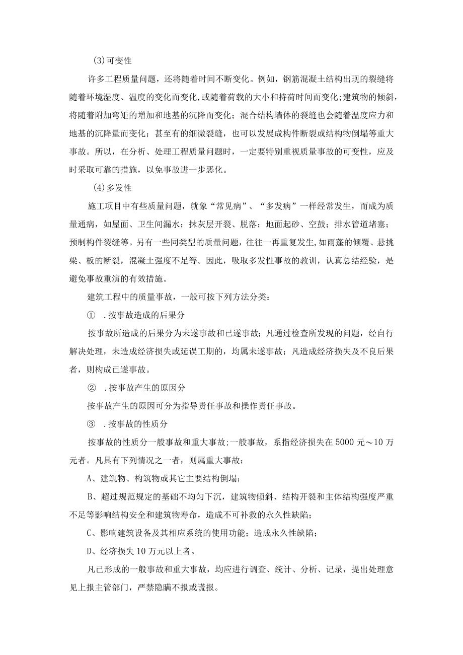 施工项目质量问题分析与处理技术规范.docx_第2页