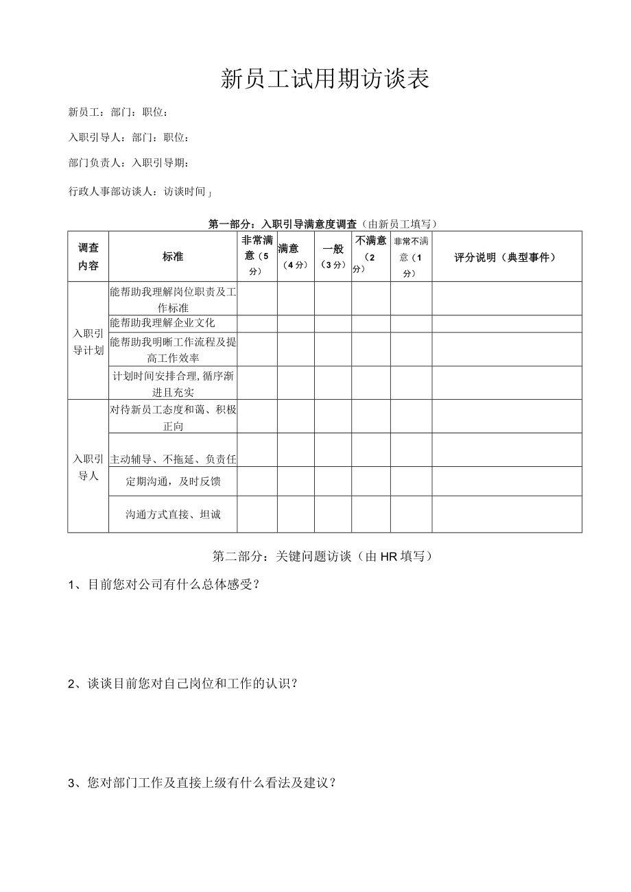 新员工试用期访谈表.docx_第1页