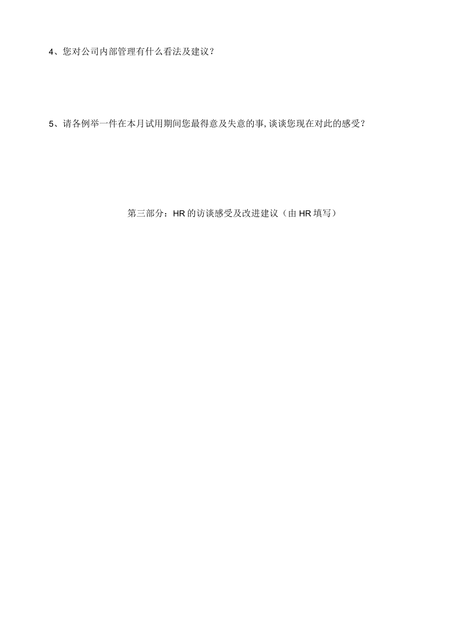 新员工试用期访谈表.docx_第2页