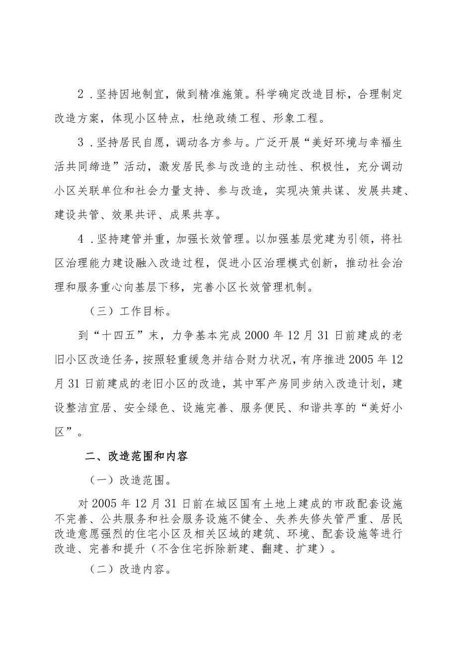 市南区推进老旧小区改造工作实施方案.docx_第2页