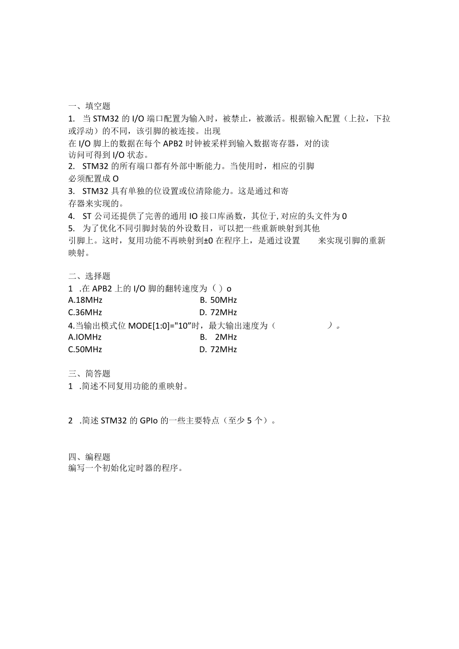 山东科技大学嵌入式系统设计模拟试题.docx_第1页