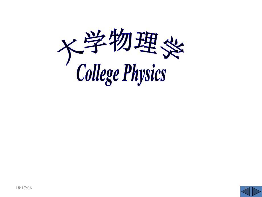 大学物理课件.ppt_第1页