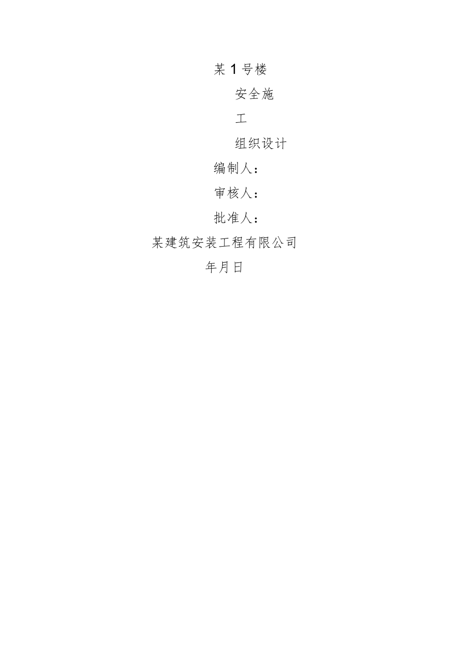 安全施工组织设计.docx_第1页