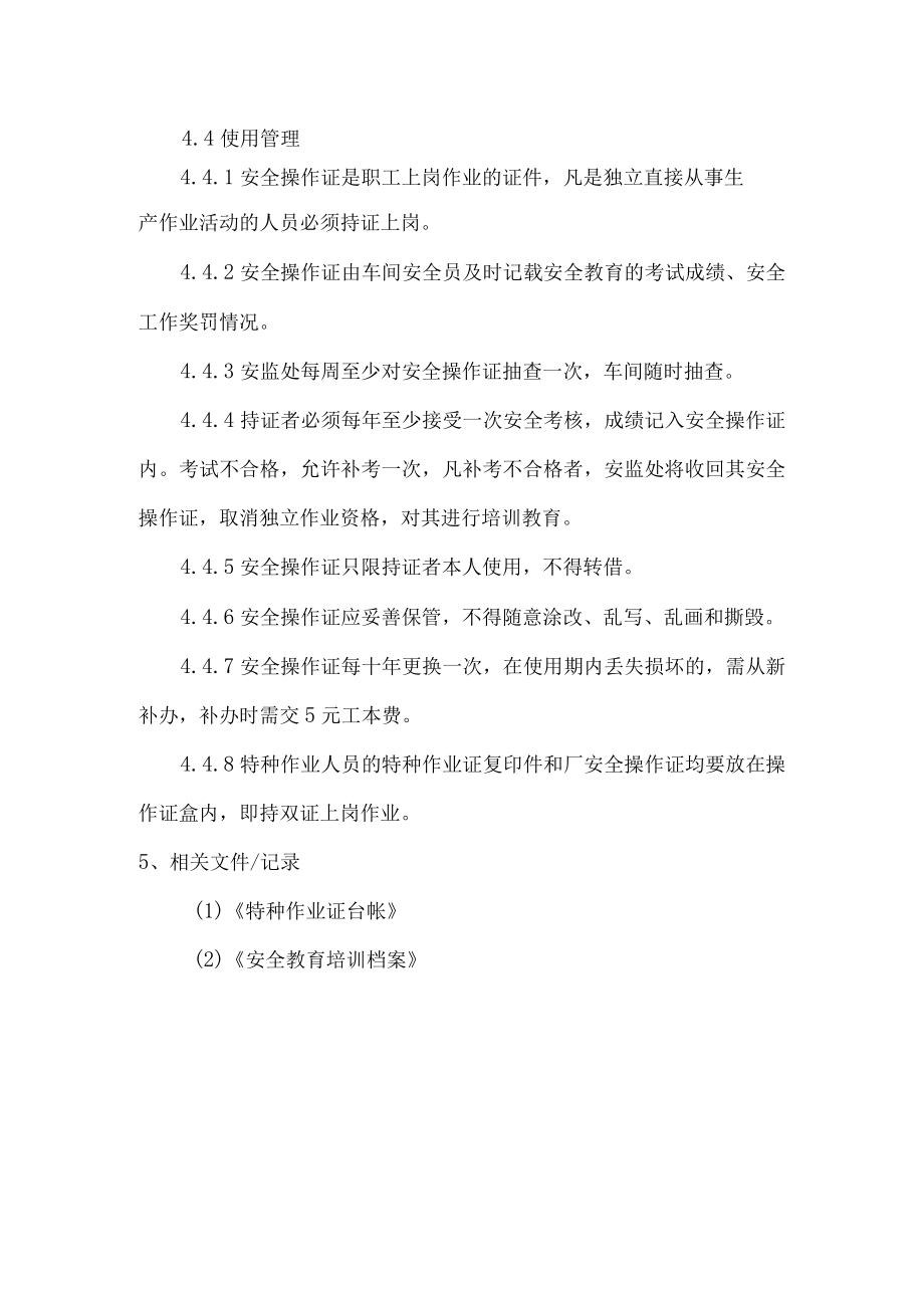 安全操作证管理制度.docx_第2页