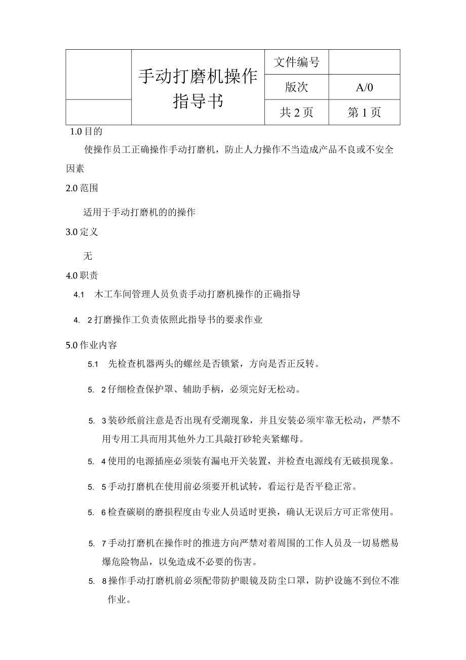 手动式打磨机操作指导书.docx_第1页