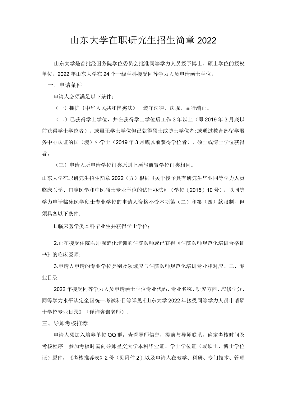 山东大学在职研究生招生简章2022.docx_第1页