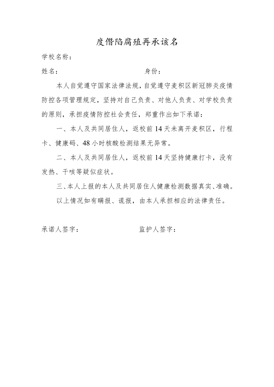 学校疫情防控诚信承诺书.docx_第1页