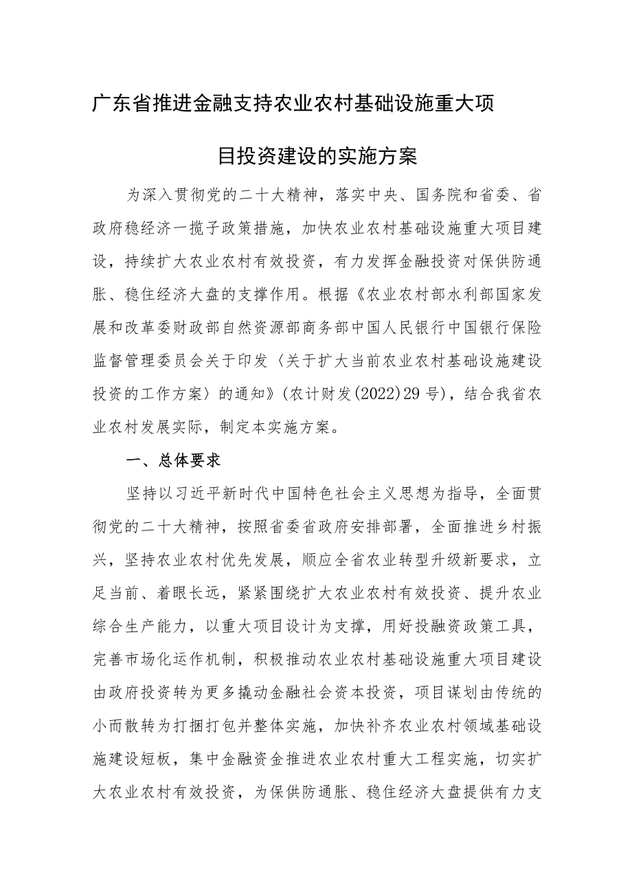 广东省推进金融支持农业农村基础设施重大项目投资建设的实施方案.docx_第1页