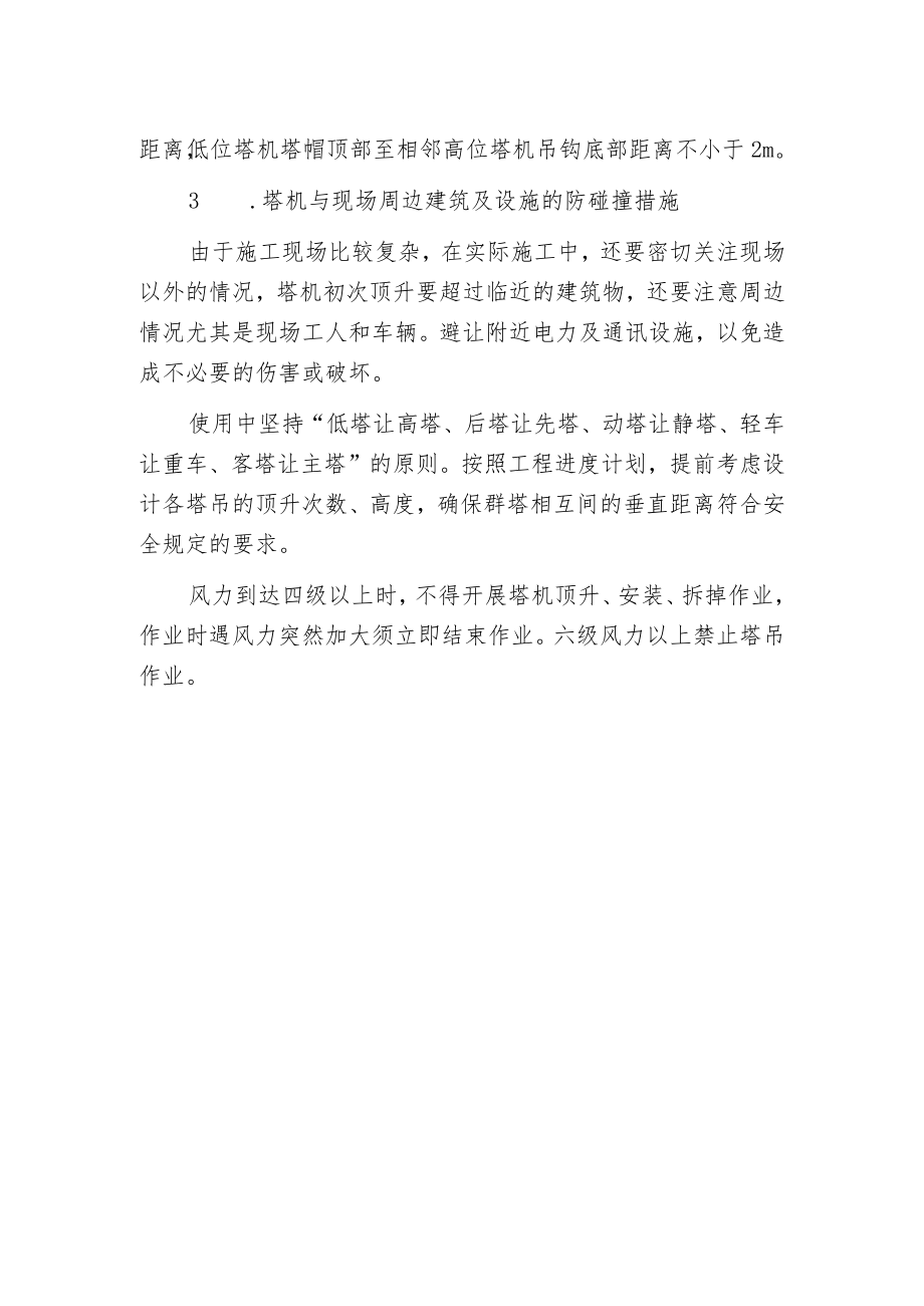 建筑施工群塔作业方式.docx_第2页