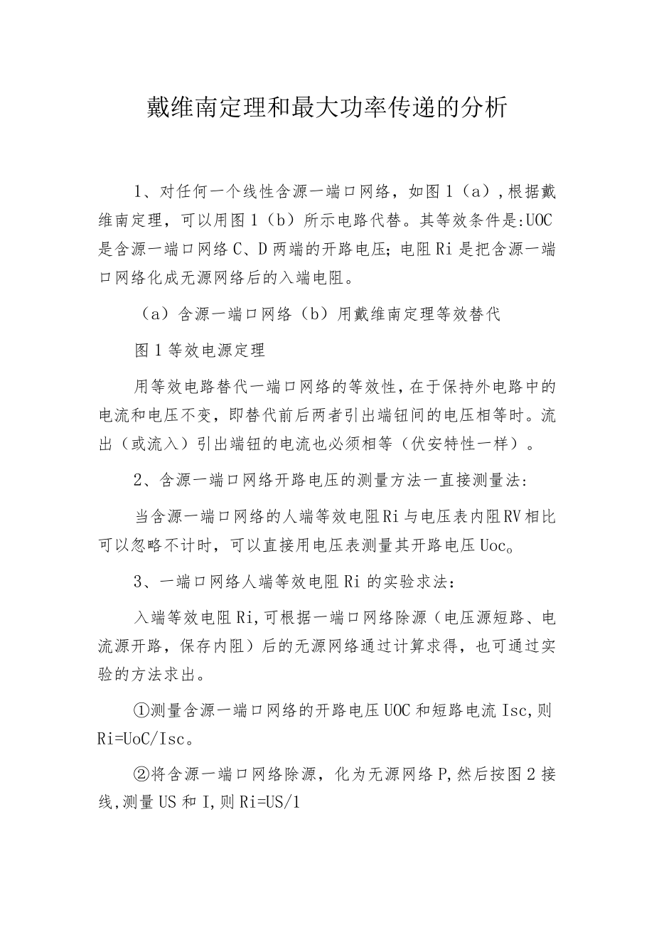 戴维南定理和最大功率传递的分析.docx_第1页