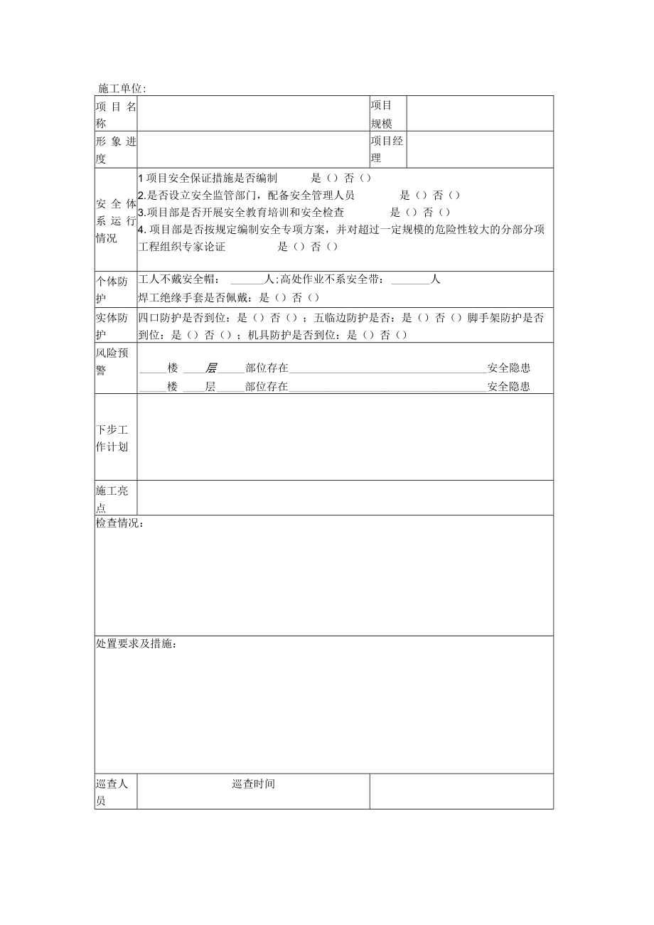 施工现场安全巡查记录.docx_第1页