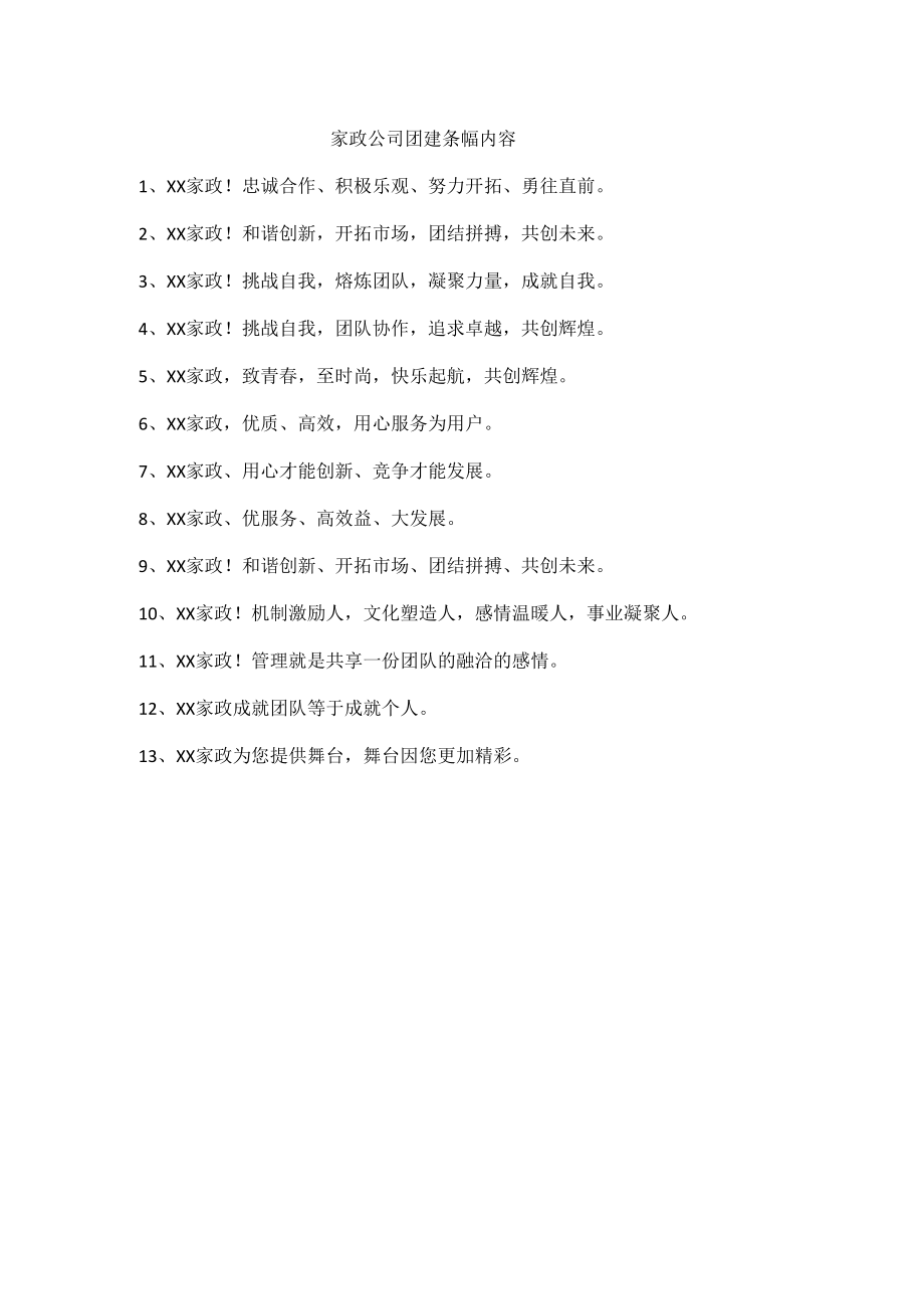 家政公司团建条幅内容.docx_第1页