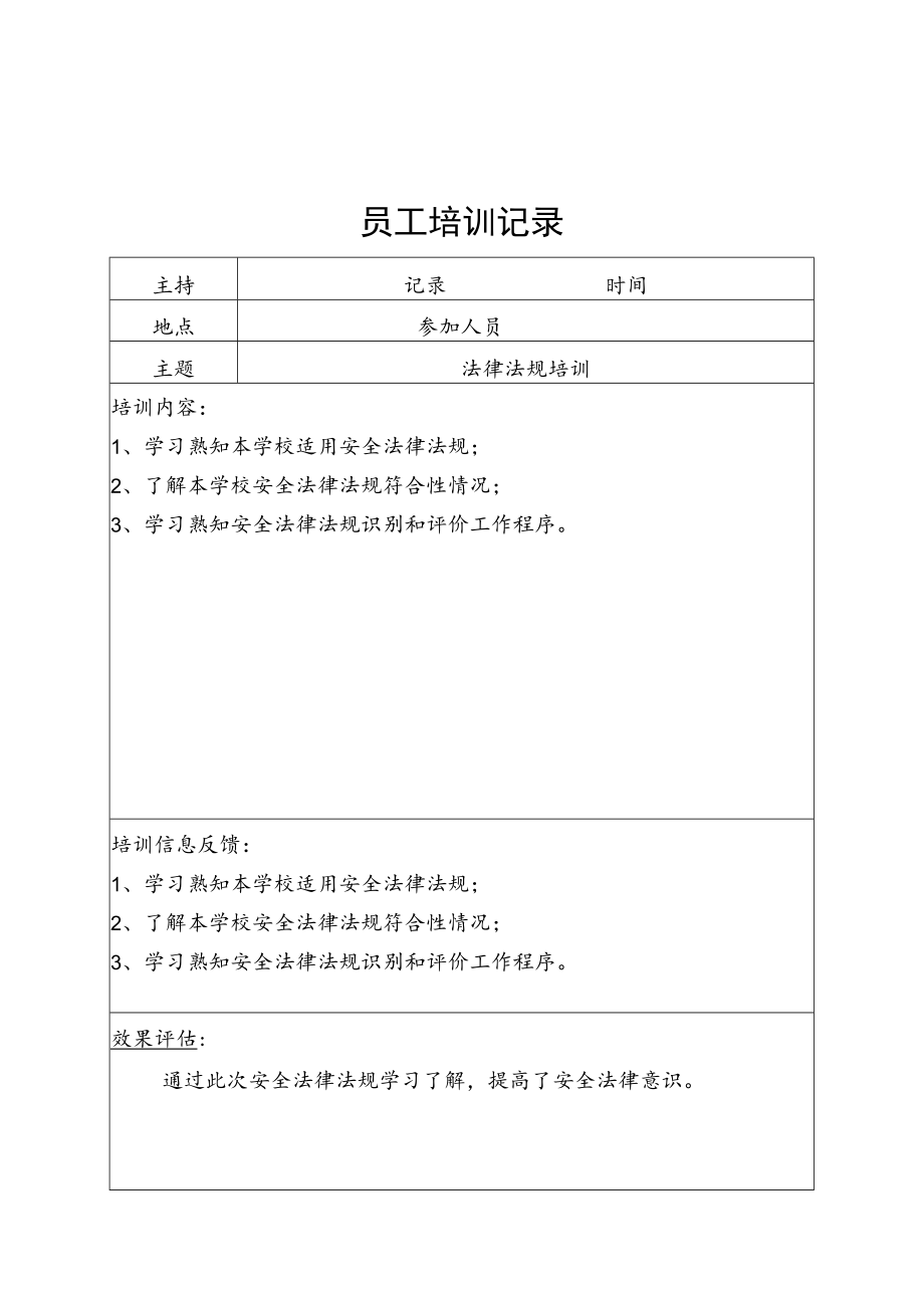 安全培训记录（法律法规培训）.docx_第1页