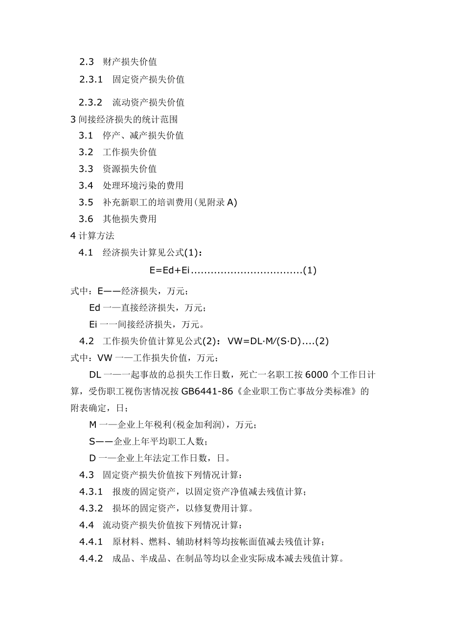 已收录 1986 企业职工伤亡事故经济损失统计标准.docx_第2页