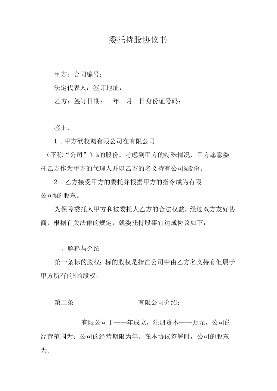 委托持股协议书.docx_第1页