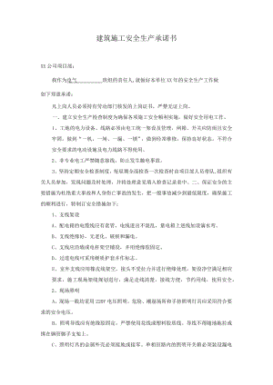 建筑施工安全生产承诺书.docx