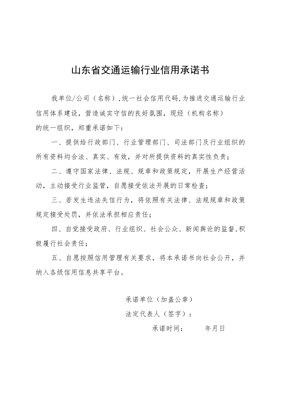 山东省交通运输行业信用承诺书.docx_第1页