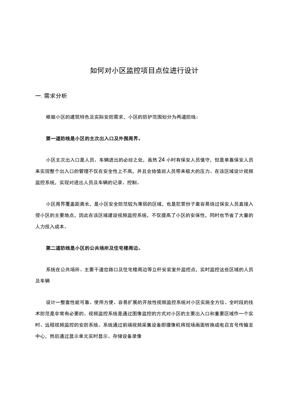 如何对小区监控项目点位进行设计.docx_第1页