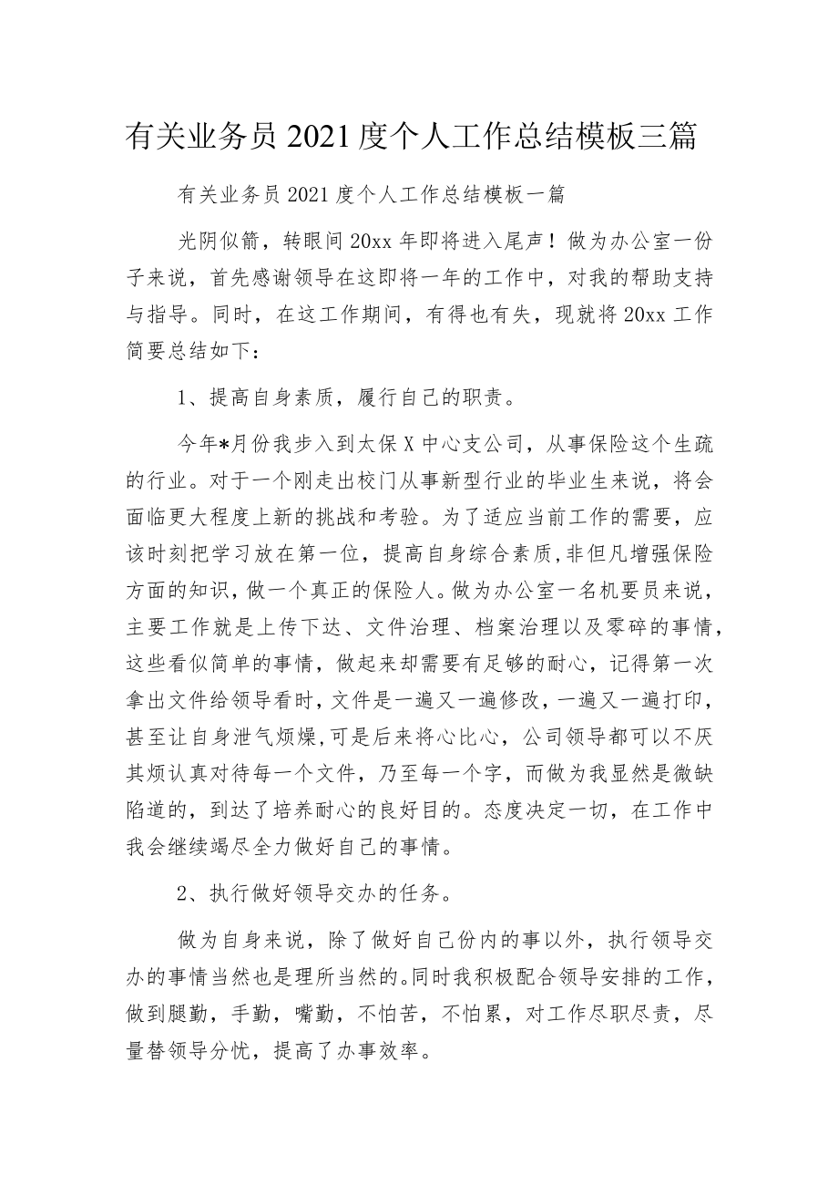 有关业务员2021度个人工作总结模板三篇.docx_第1页