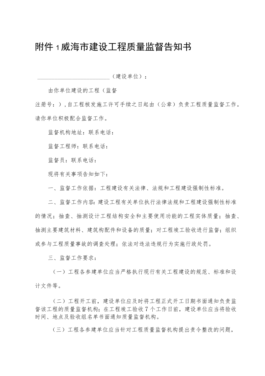 威海市建设工程质量监督告知书.docx_第1页