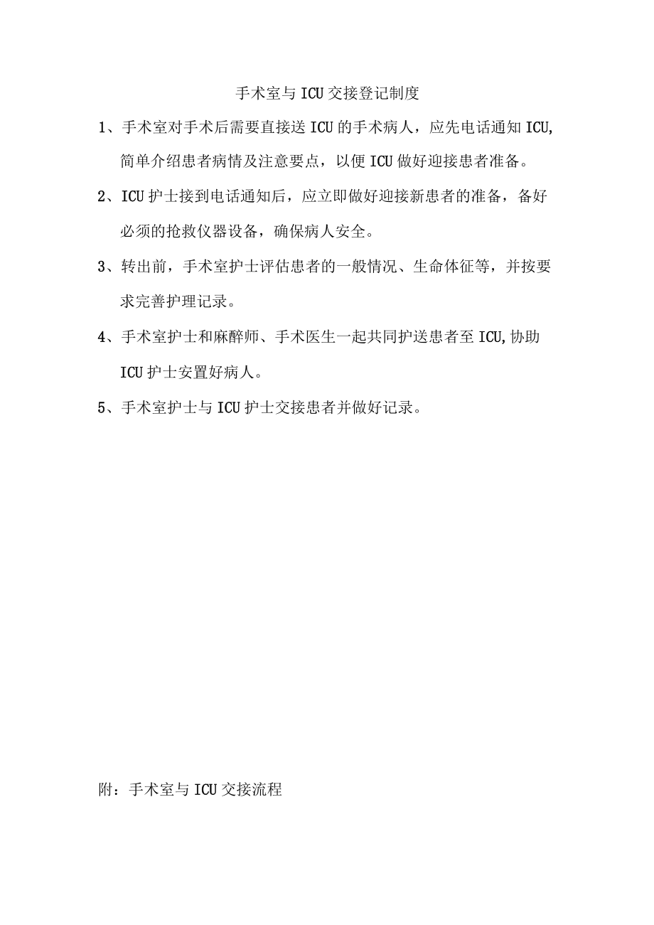 手术室与ICU交接登记制度.docx_第1页