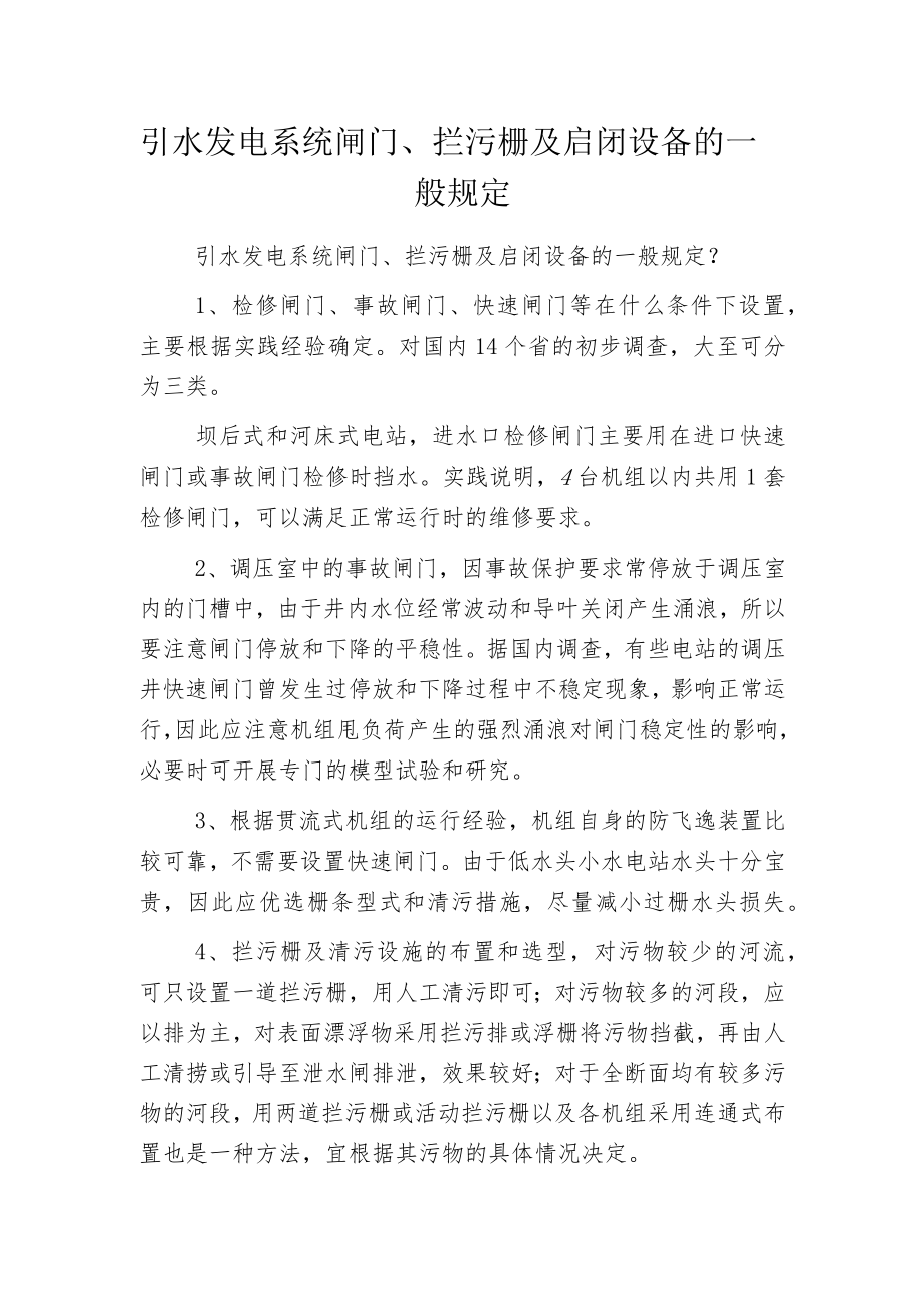 引水发电系统闸门、拦污栅及启闭设备的一般规定.docx_第1页