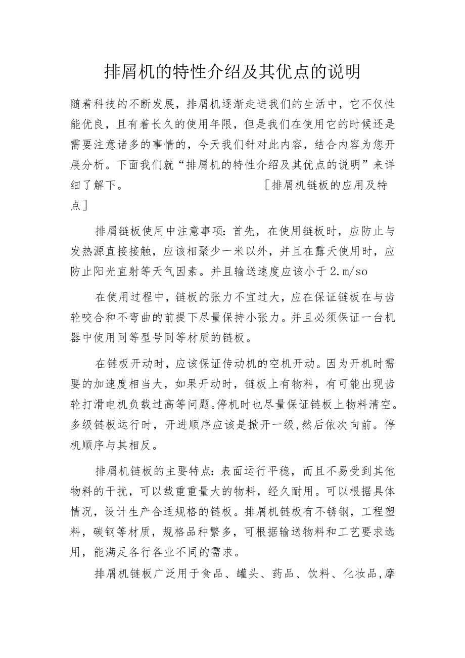 排屑机的特性介绍及其优点的说明.docx_第1页