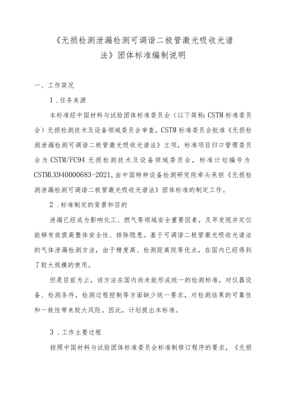 无损检测 泄漏检测 可调谐二极管激光吸收光谱法-征求意见稿编制说明.docx_第1页