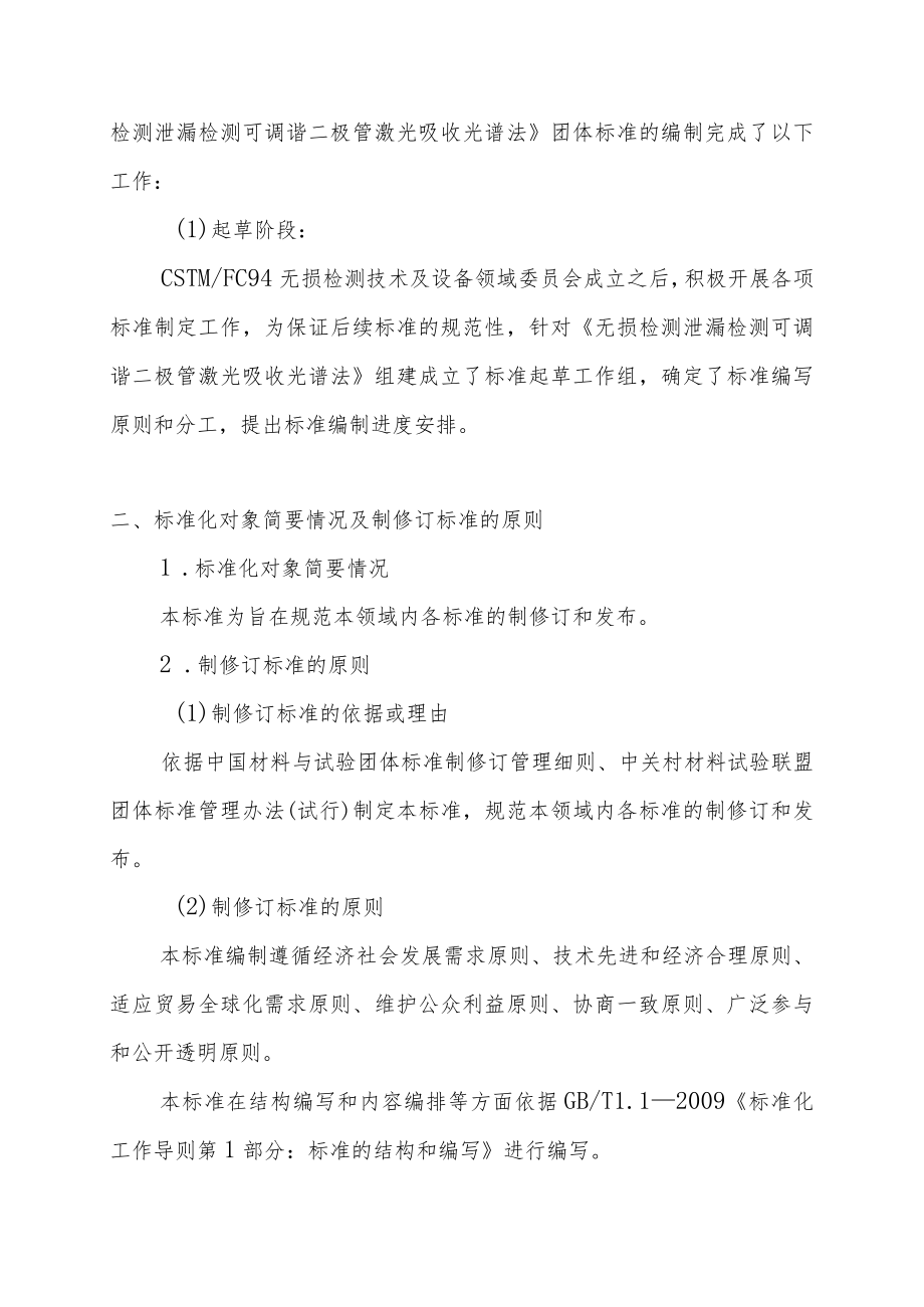 无损检测 泄漏检测 可调谐二极管激光吸收光谱法-征求意见稿编制说明.docx_第2页