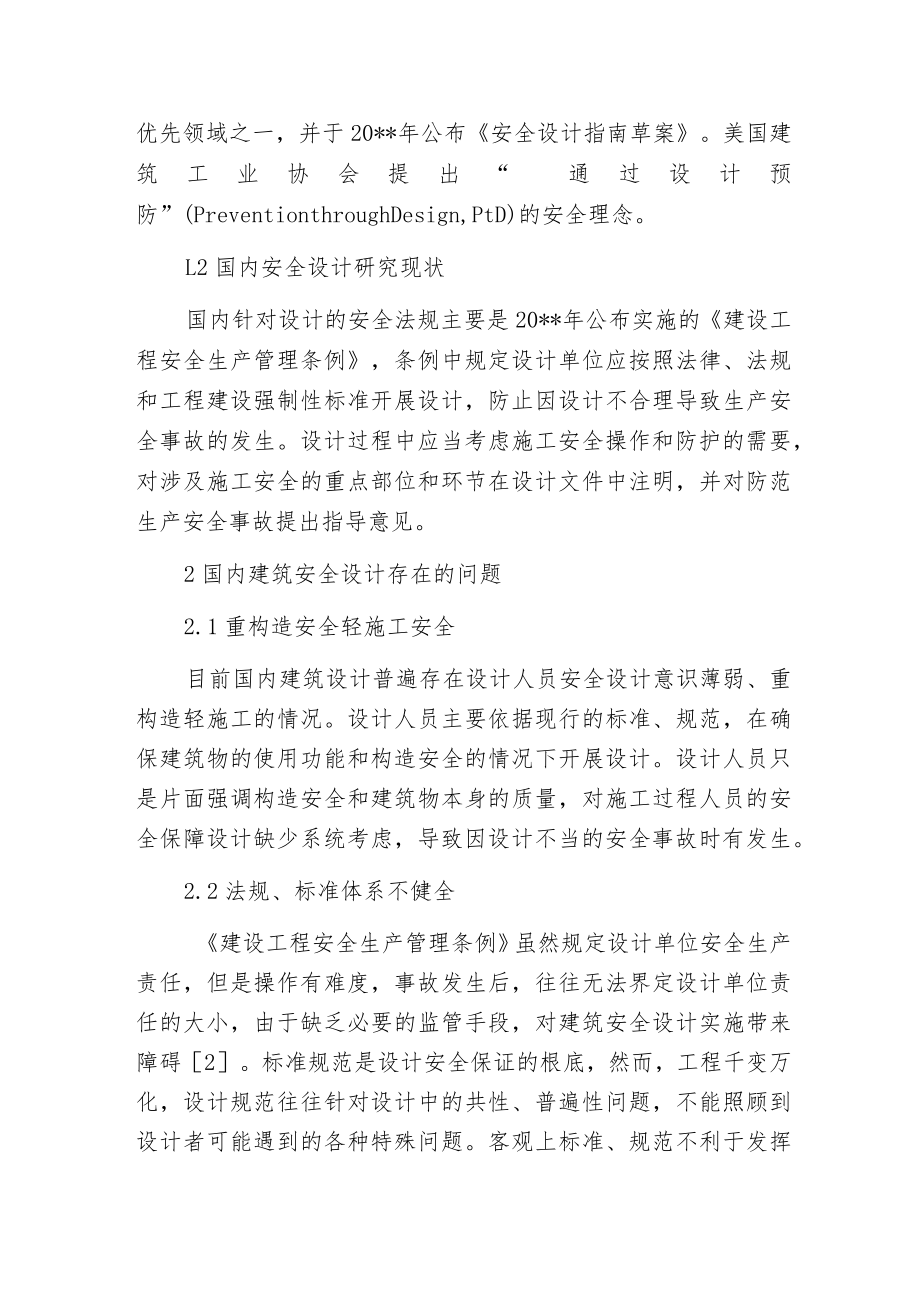 建筑安全设计控制研讨.docx_第2页