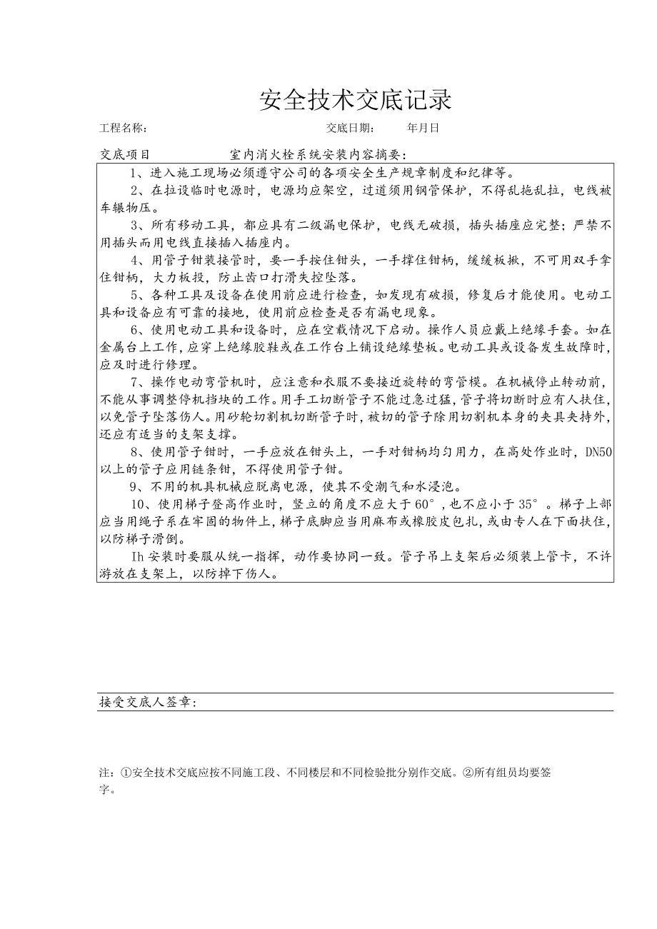 室内消火栓系统安装安全技术交底.docx_第1页