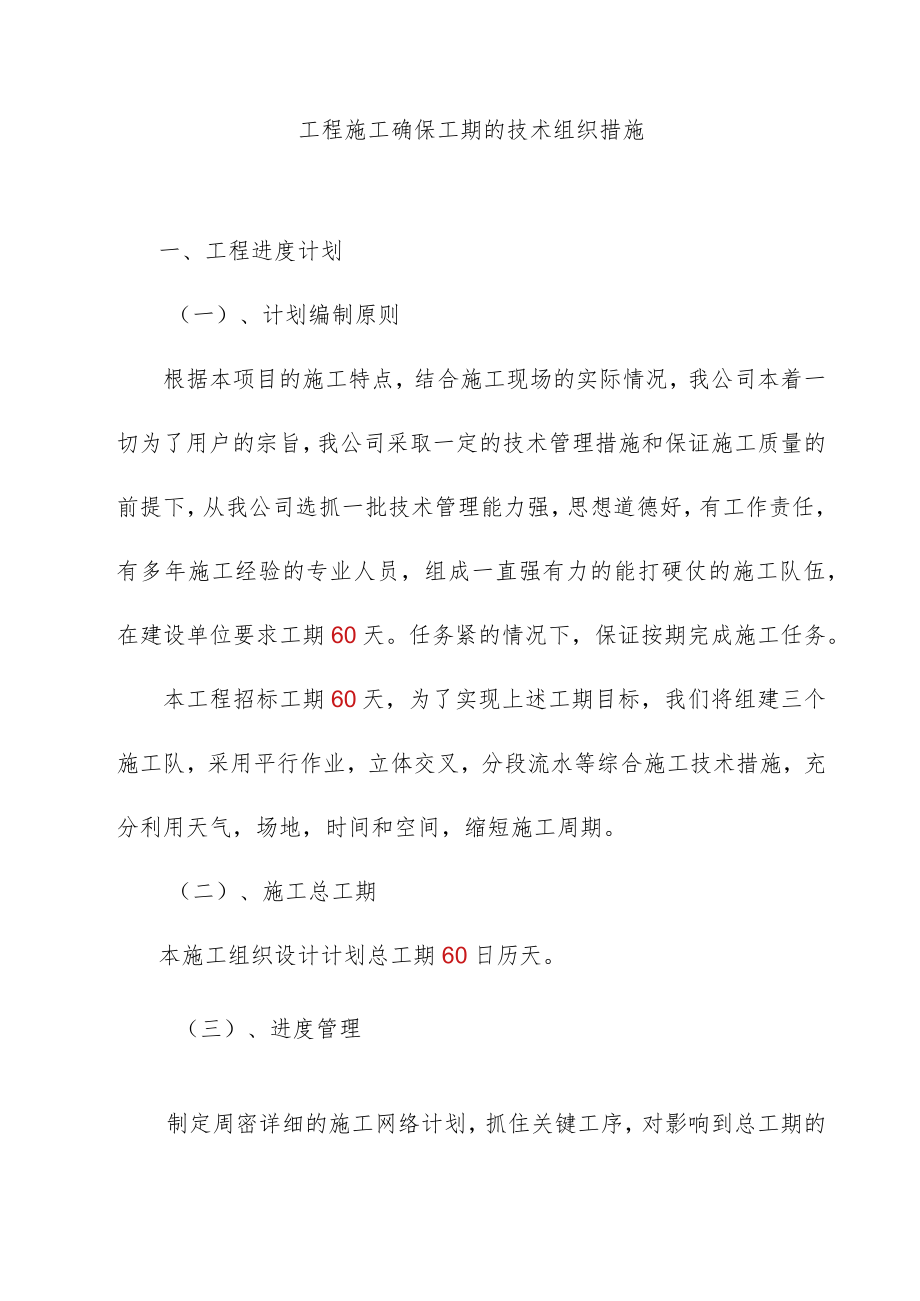 工程施工确保工期的技术组织措施.docx_第1页