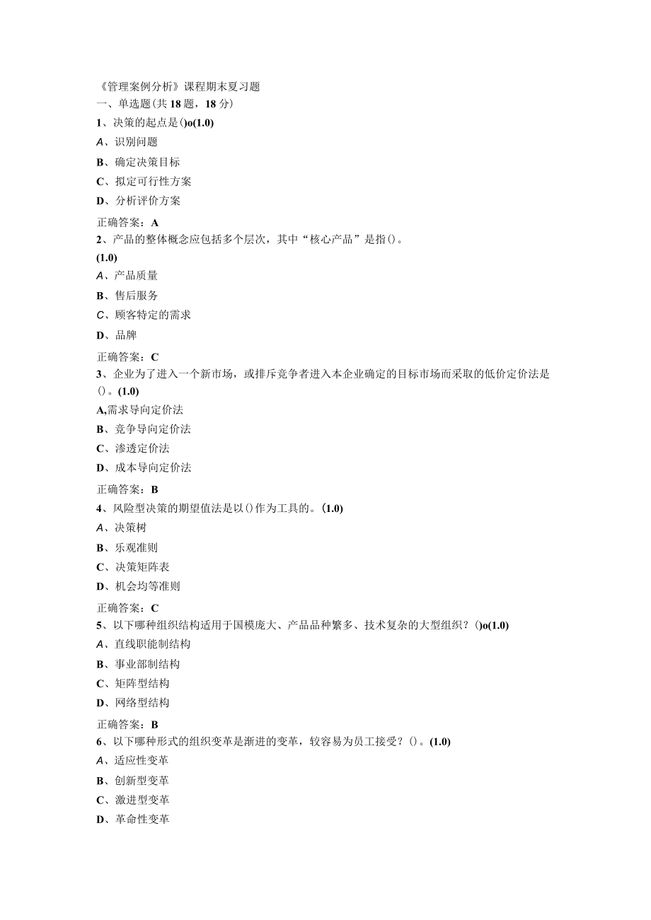 山东开放大学管理案例分析期末复习题.docx_第1页