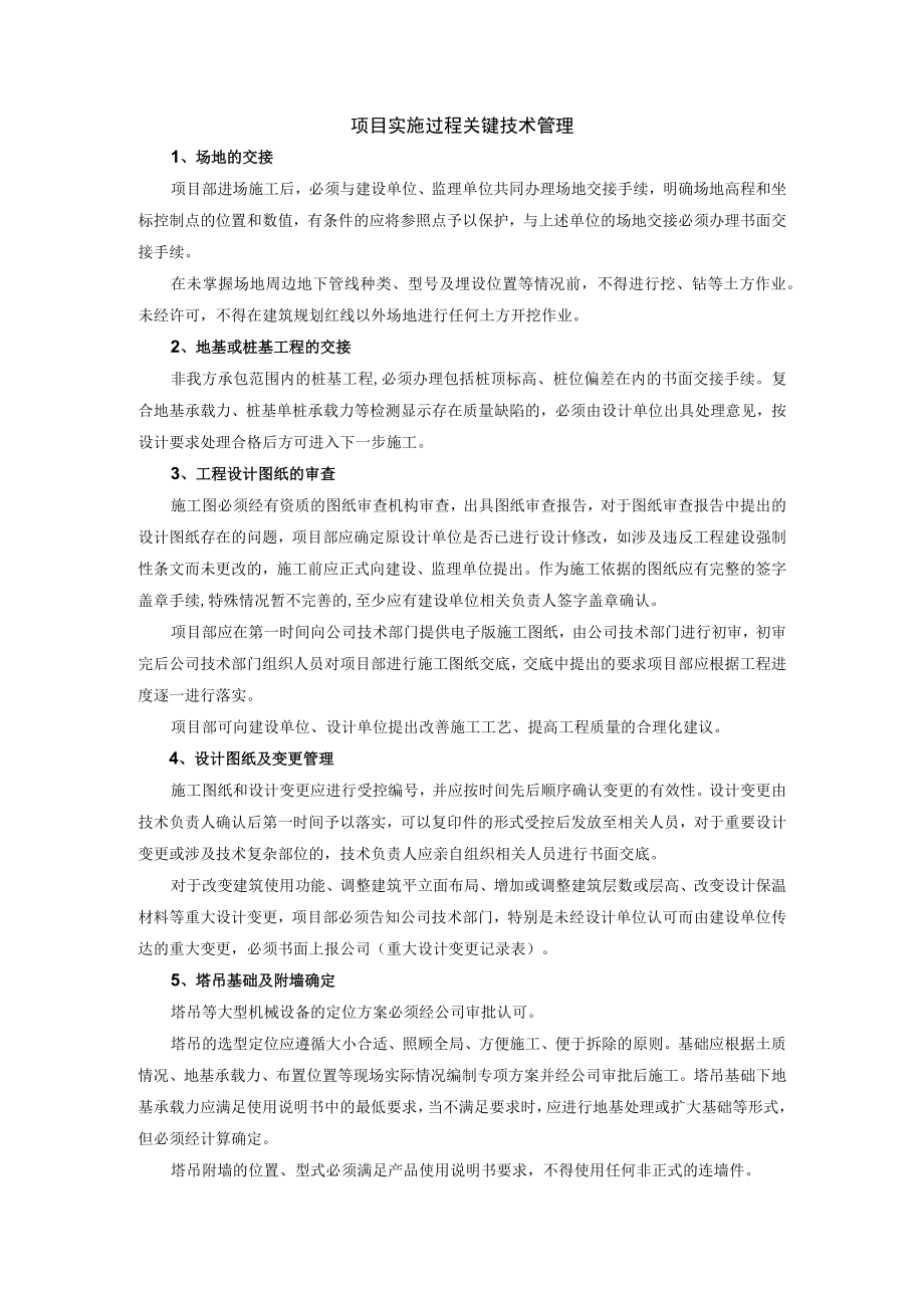 建筑施工项目实施过程关键技术管理.docx_第1页