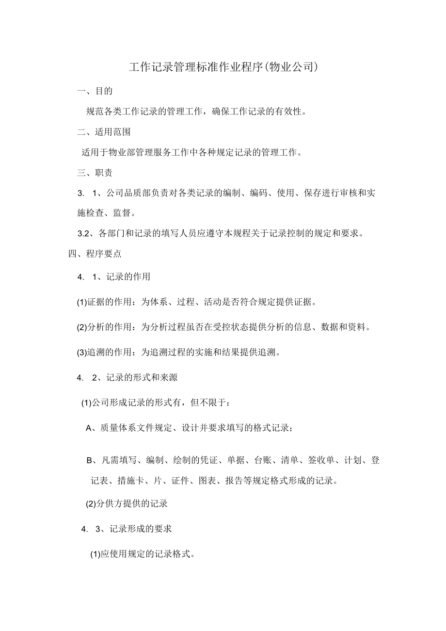 工作记录管理标准作业程序（物业公司）.docx_第1页