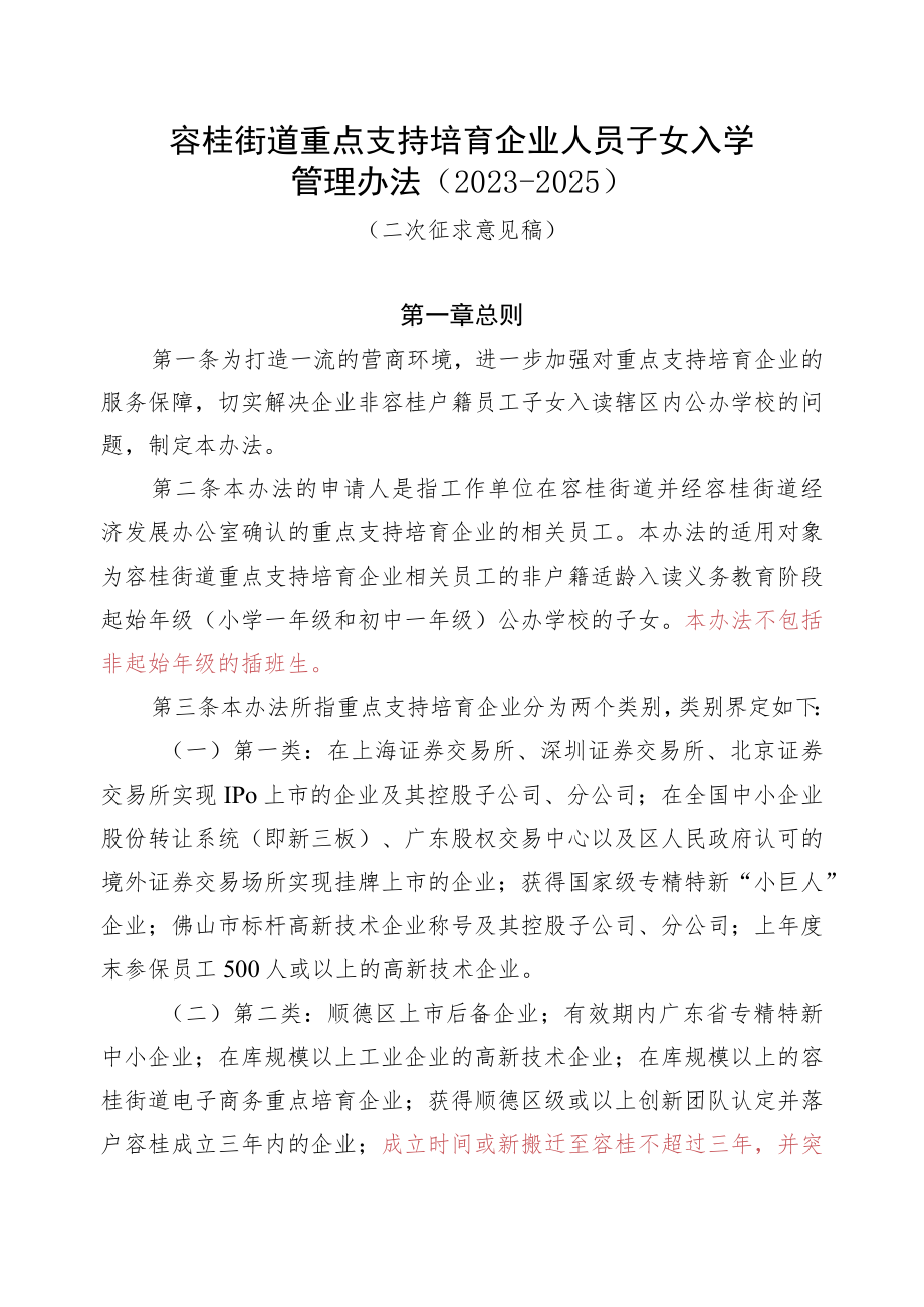 容桂街道重点支持培育企业人员子女入学管理办法（2023-2025）.docx_第1页