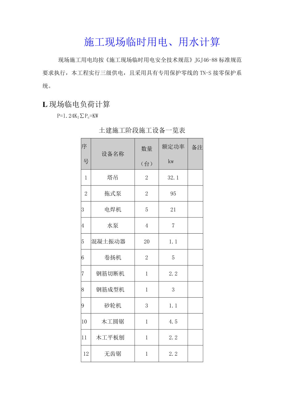 施工现场临时用电计算.docx_第1页