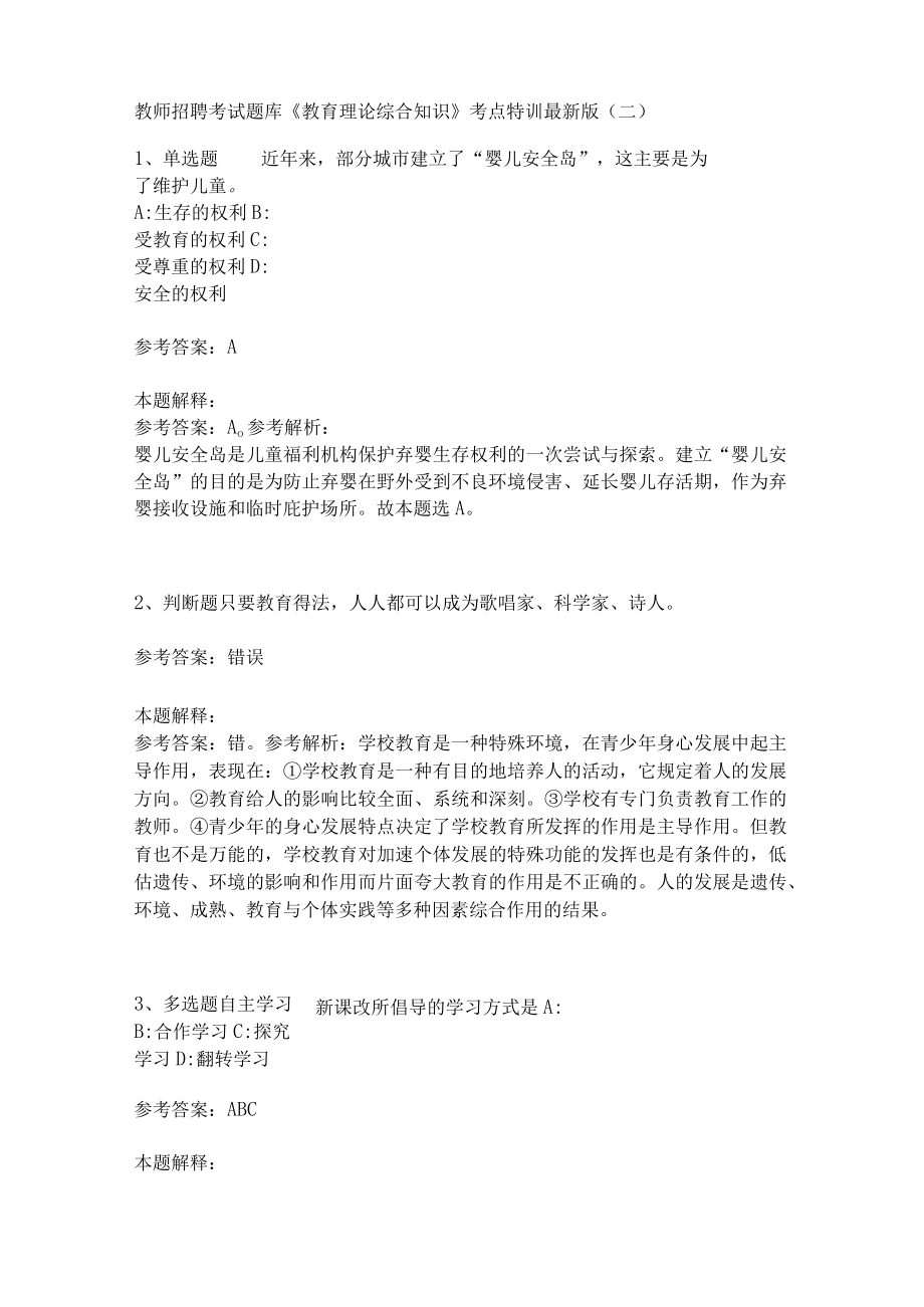 教师招聘考试题库《教育理论综合知识》考点特训149.docx_第1页