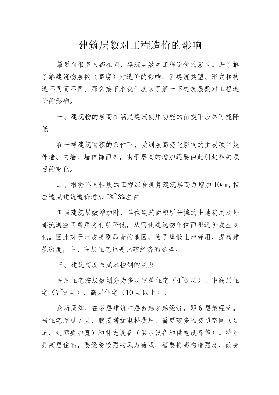 建筑层数对工程造价的影响.docx_第1页