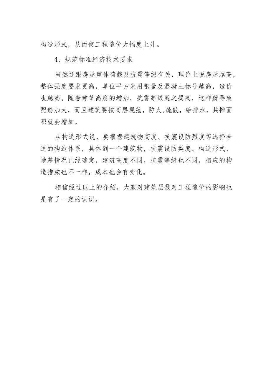 建筑层数对工程造价的影响.docx_第2页