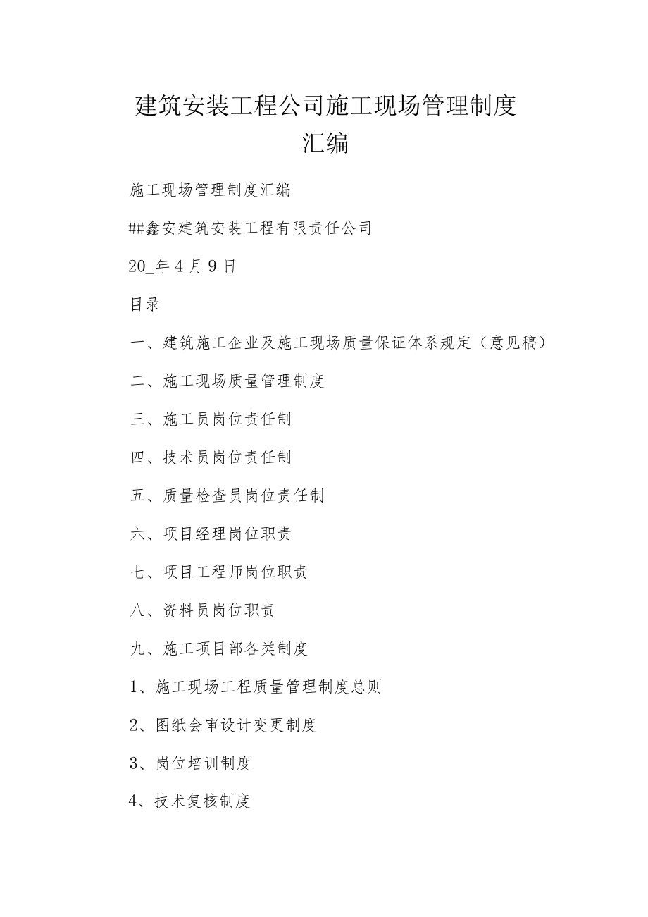 建筑安装工程公司施工现场管理制度汇编.docx_第1页