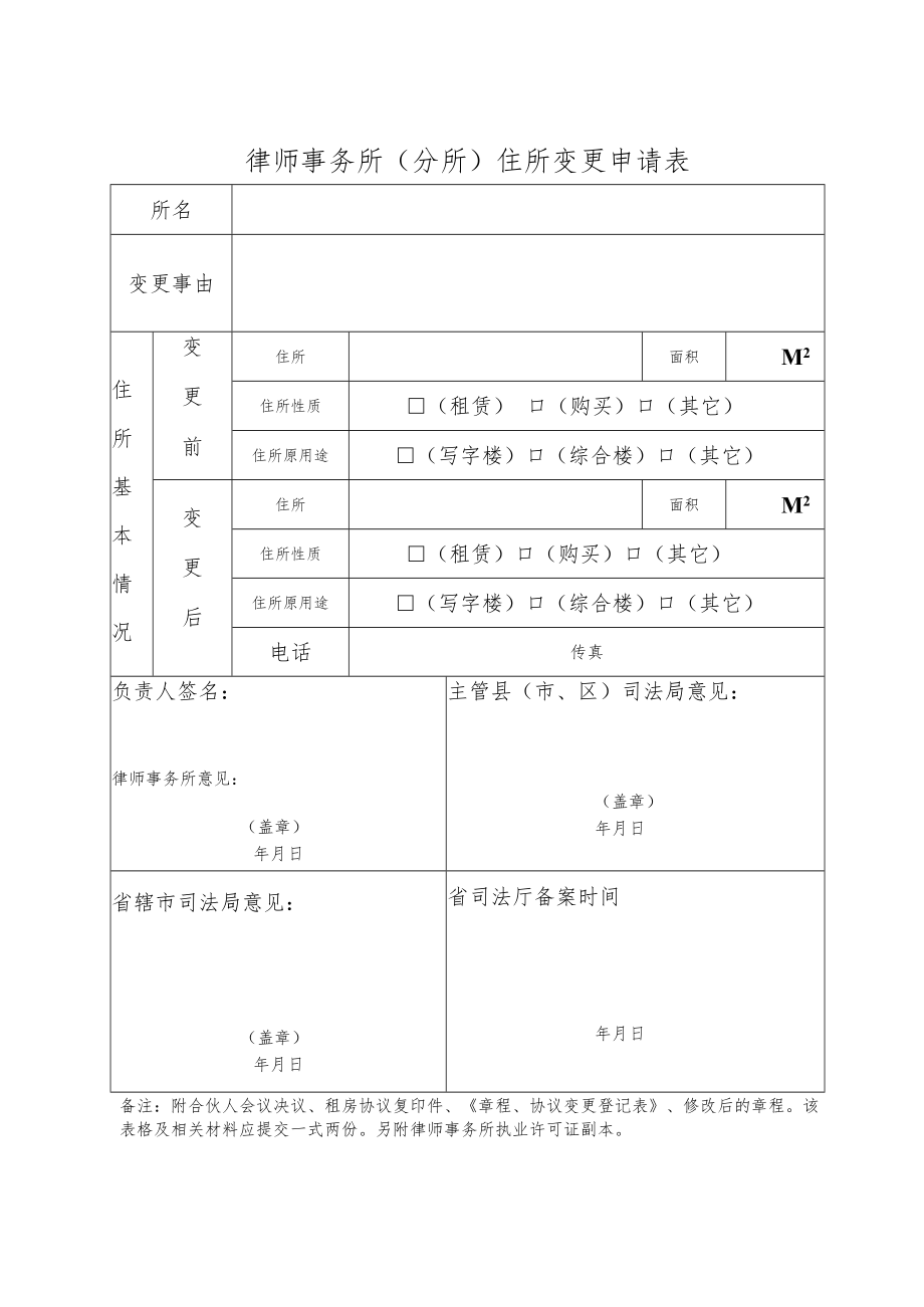 律师事务所住所变更登记表.docx_第1页