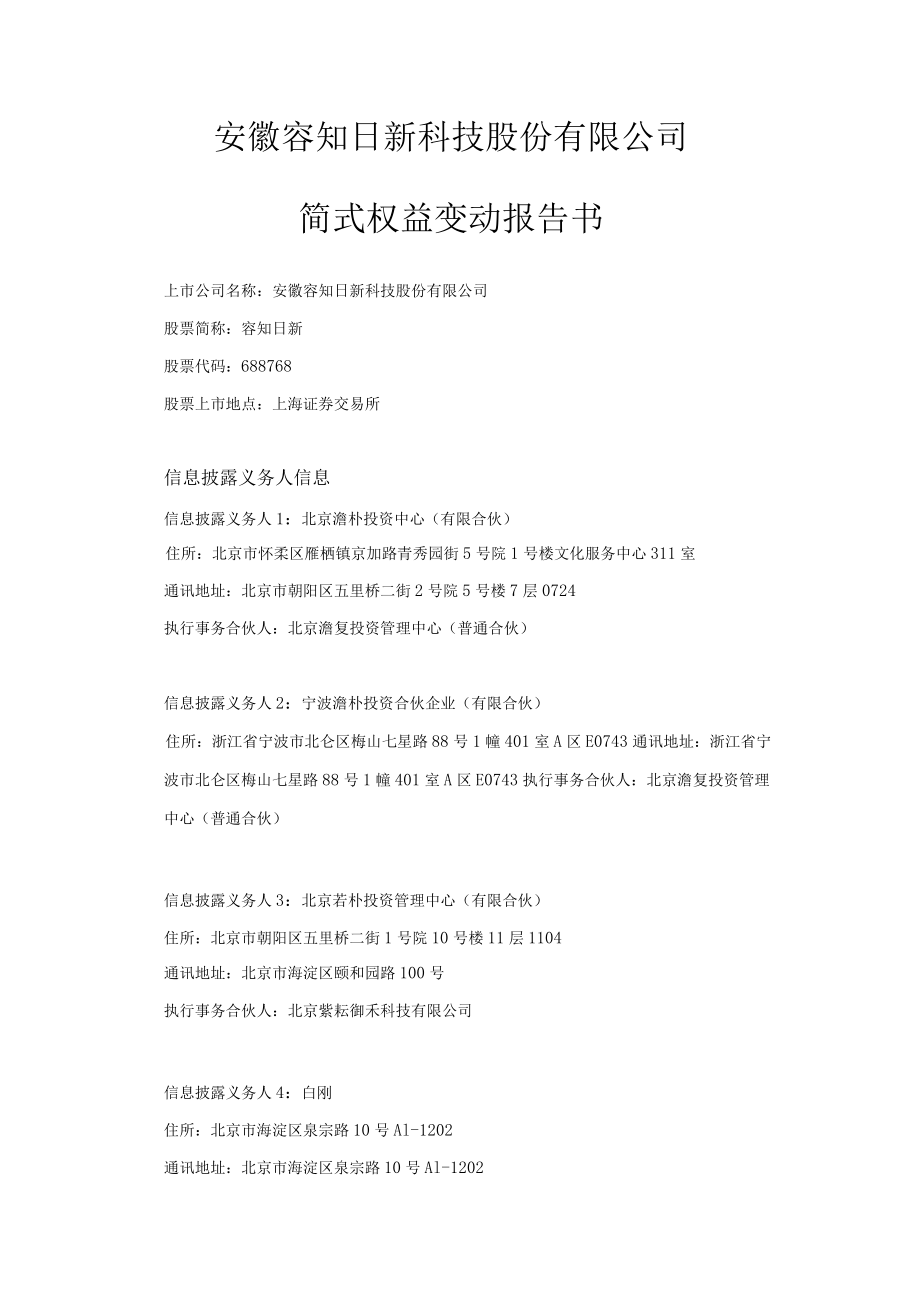 容知日新简式权益变动报告书.docx_第1页