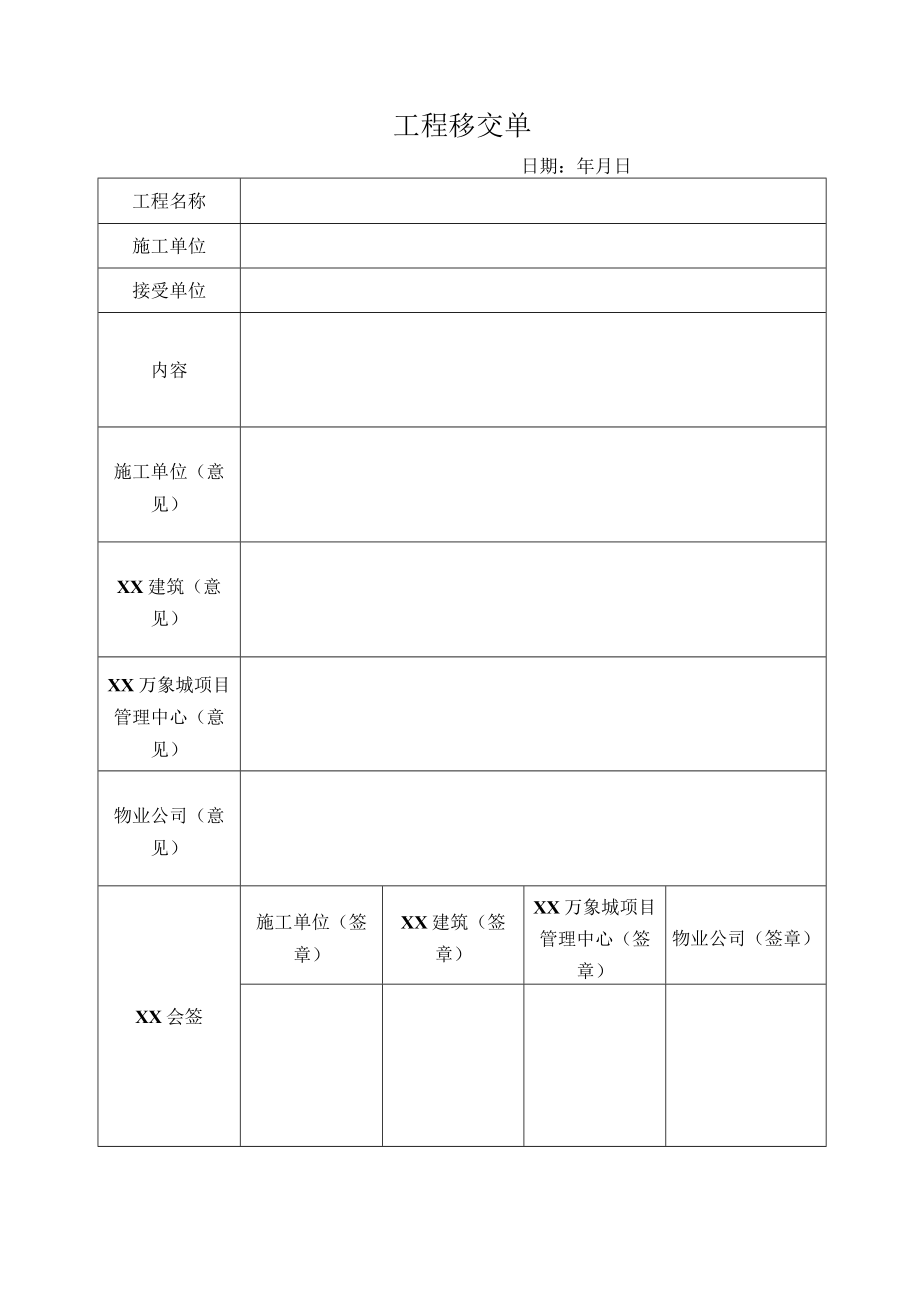 工程移交单（标准样本）.docx_第1页