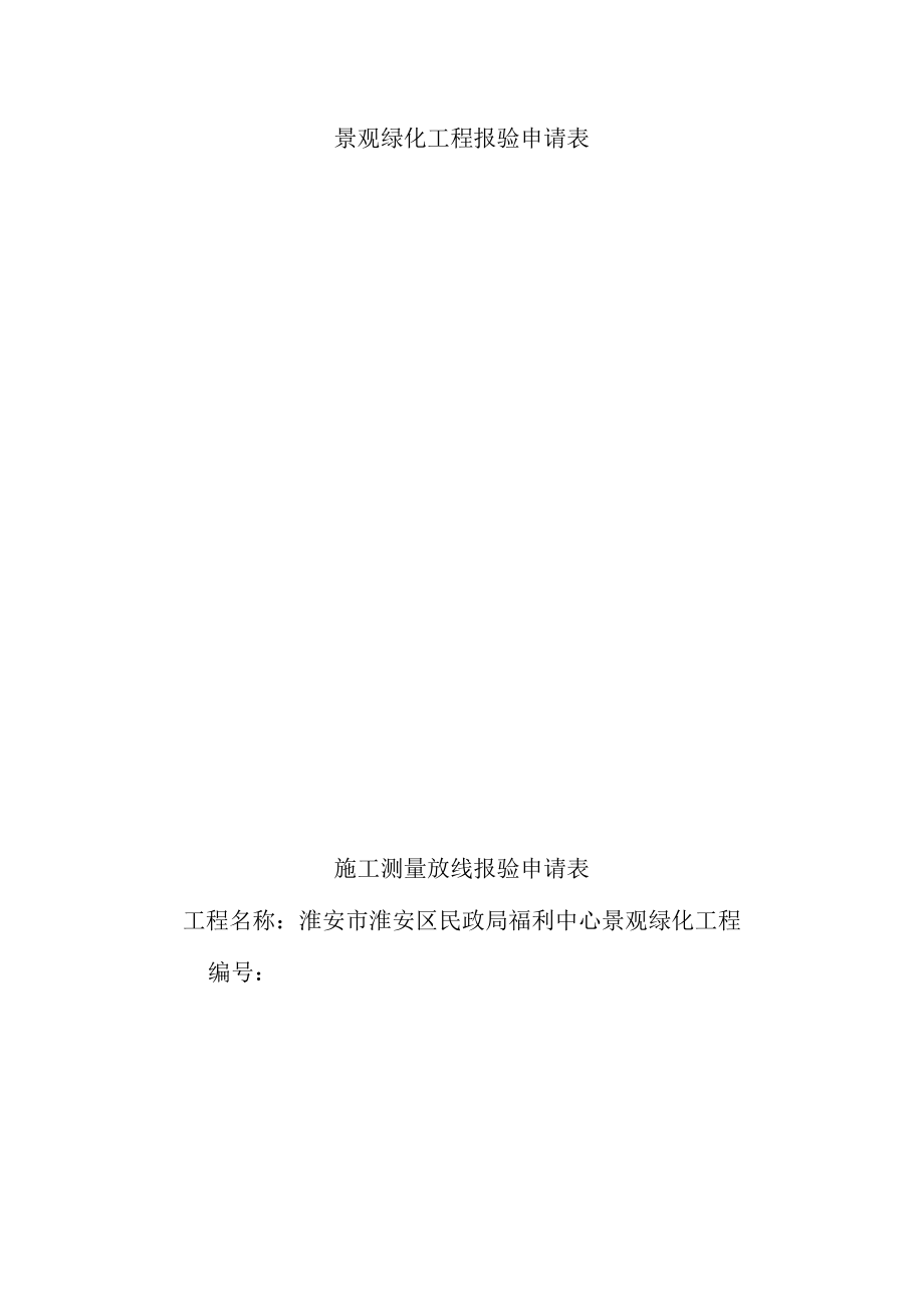 景观绿化工程报验申请表.docx_第1页