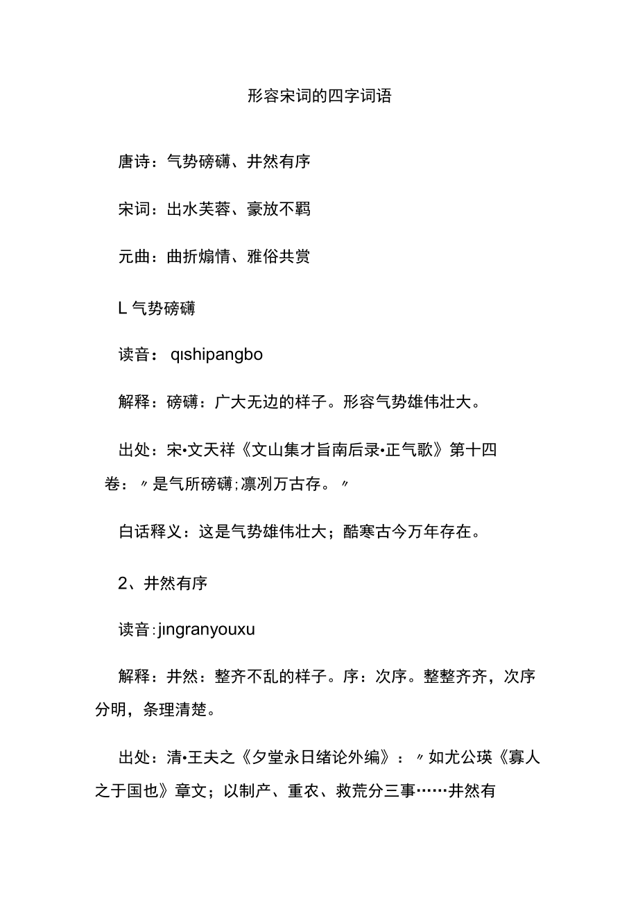 形容宋词的四字词语.docx_第1页