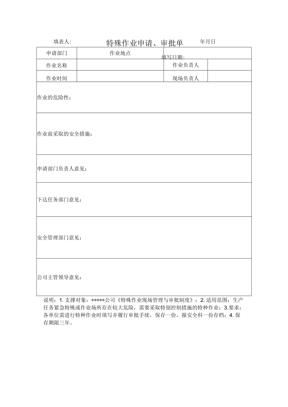 安全标准化之特殊作业申请、审批单.docx_第1页