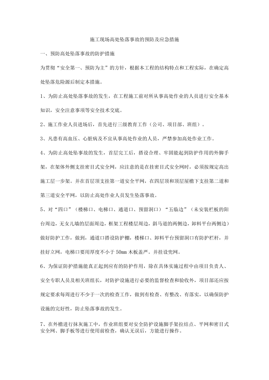 施工现场高处坠落事故的预防及应急措施.docx_第1页